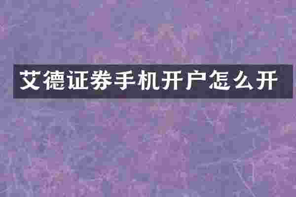 艾德证券手机开户怎么开