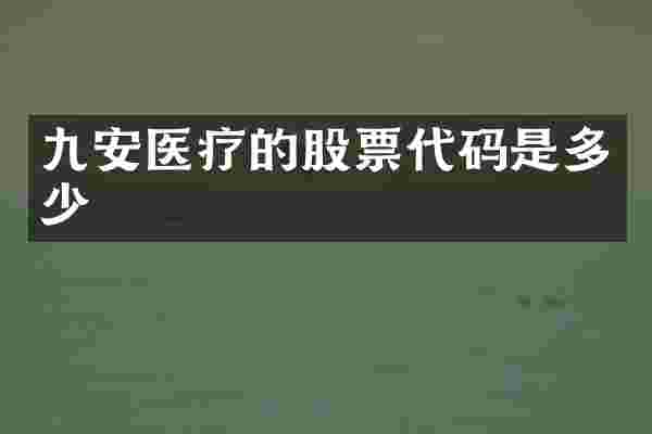 九安医疗的股票代码是多少
