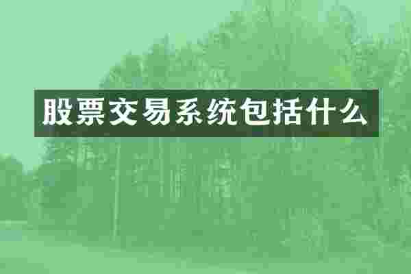 股票交易系统包括什么