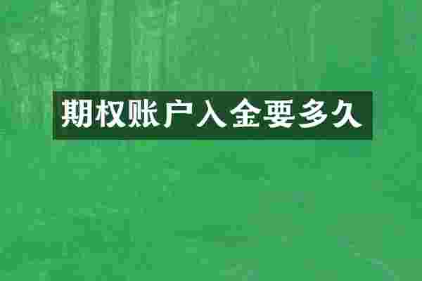 期权账户入金要多久