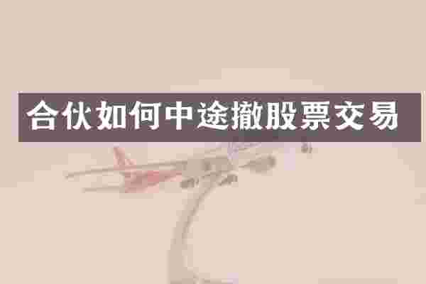 合伙如何中途撤股票交易