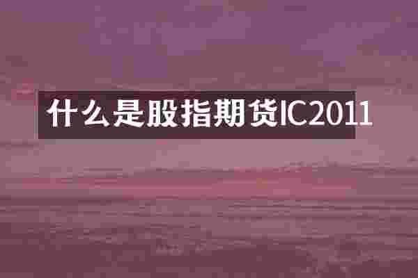 什么是股指期货IC2011