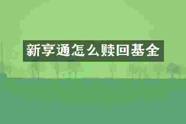 新享通怎么赎回基金