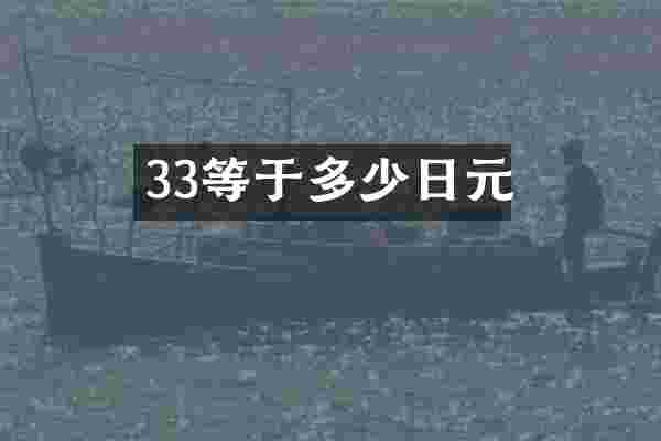 33等于多少日元