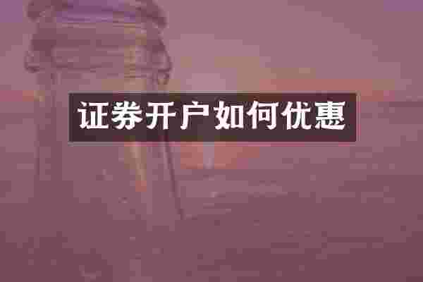 证券开户如何优惠