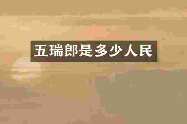 五瑞郎是多少人民