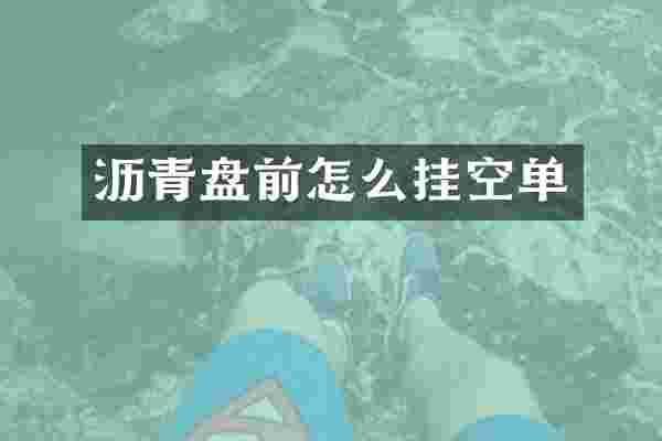 沥青盘前怎么挂空单