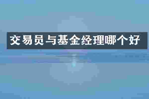 交易员与基金经理哪个好