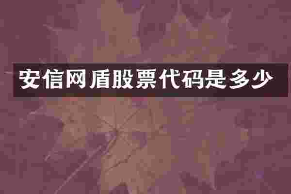 安信网盾股票代码是多少