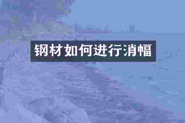 钢材如何进行消幅