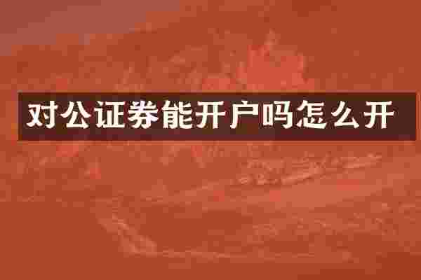 对公证券能开户吗怎么开