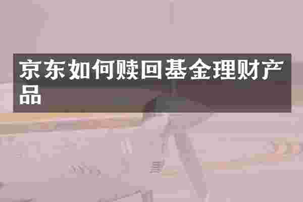 京东如何赎回基金理财产品
