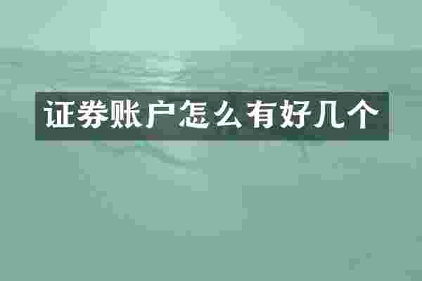 证券账户怎么有好几个