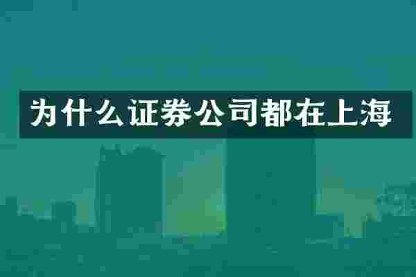 为什么证券公司都在上海
