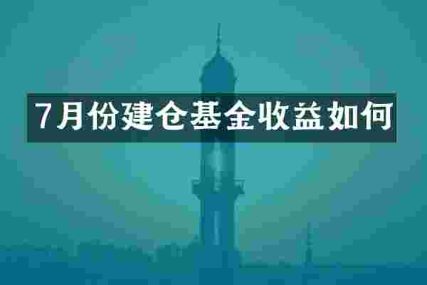 7月份建仓基金收益如何