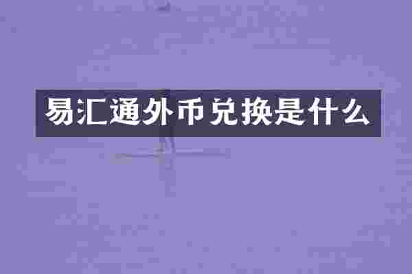 易汇通外币兑换是什么