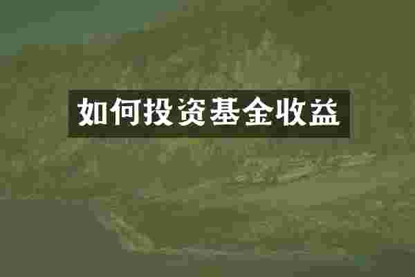 如何投资基金收益