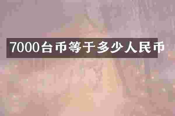 7000台币等于多少人民币