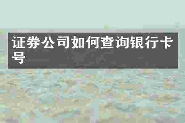 证券公司如何查询银行卡号