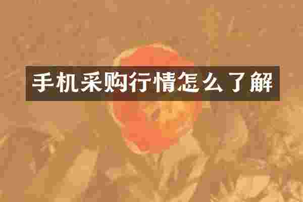 手机采购行情怎么了解