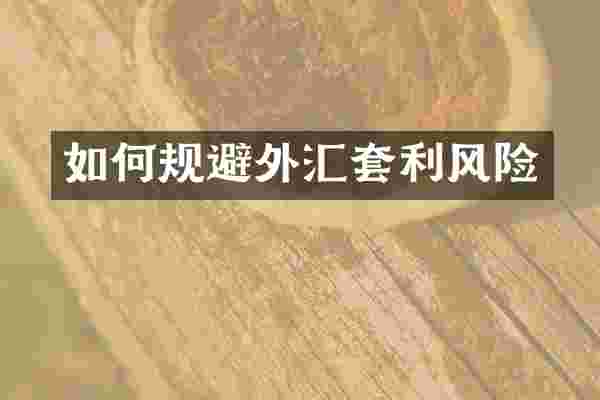 如何规避外汇套利风险
