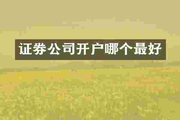 证券公司开户哪个最好