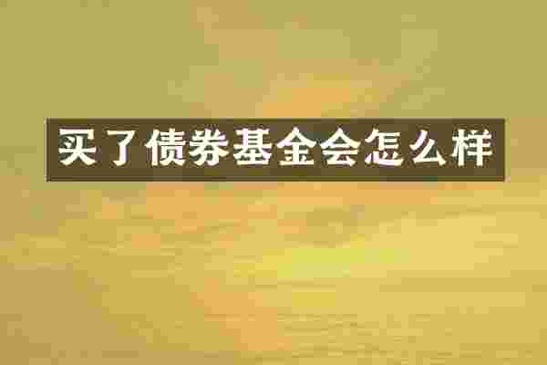 买了债券基金会怎么样