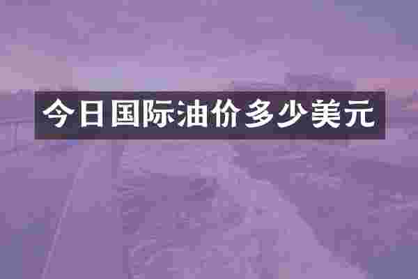 今日国际油价多少美元