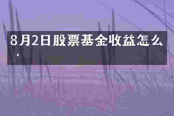 8月2日股票基金收益怎么样