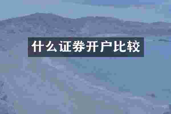 什么证券开户比较