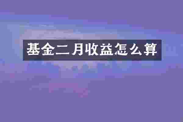 基金二月收益怎么算