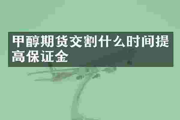 甲醇期货交割什么时间提高保证金