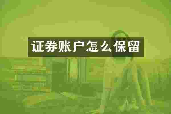 证券账户怎么保留
