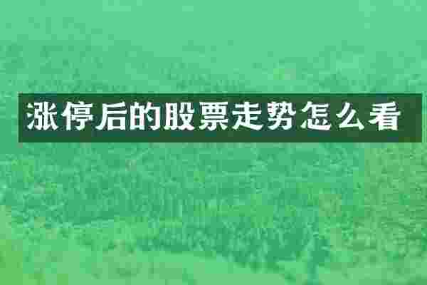 涨停后的股票走势怎么看