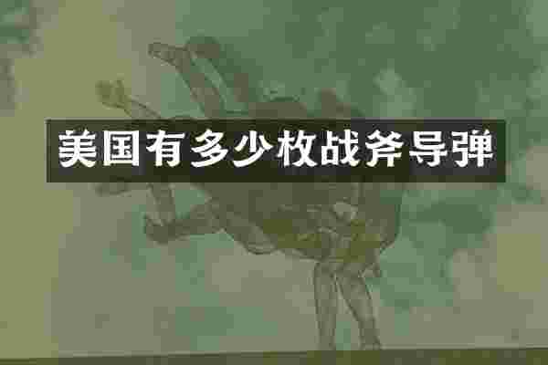 美国有多少枚战斧导弹