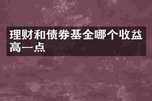 理财和债券基金哪个收益高一点