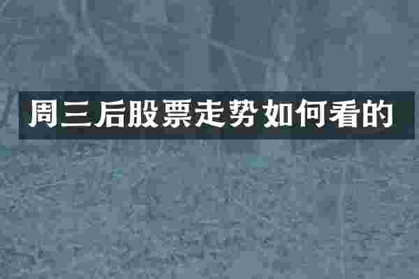 周三后股票走势如何看的