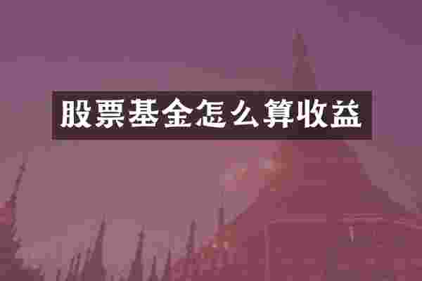 股票基金怎么算收益