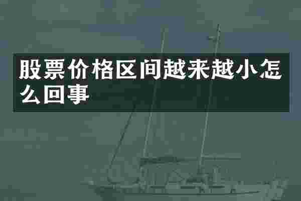 股票价格区间越来越小怎么回事