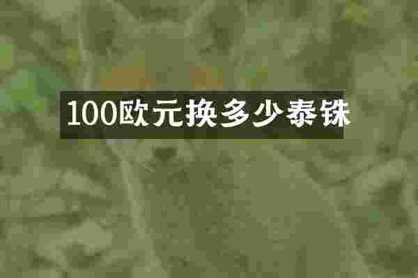100欧元换多少泰铢