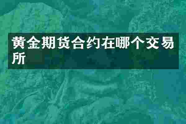 黄金期货合约在哪个交易所