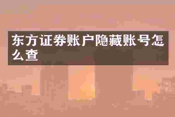 东方证券账户隐藏账号怎么查