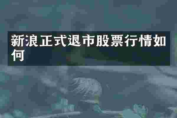 新浪正式退市股票行情如何