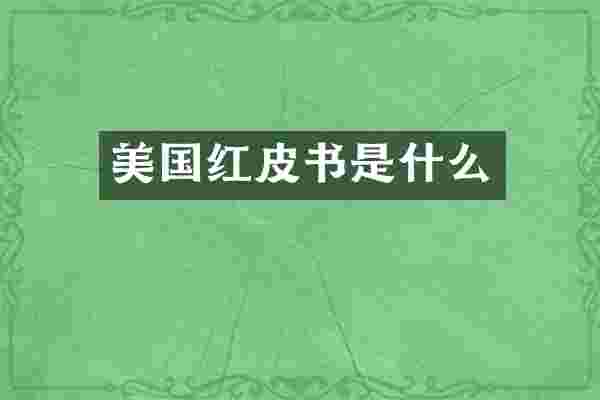 美国红皮书是什么