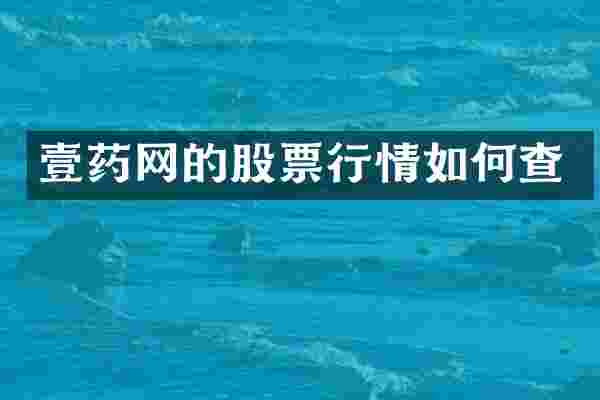壹药网的股票行情如何查