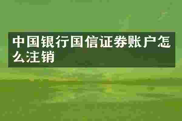 中国银行国信证券账户怎么注销