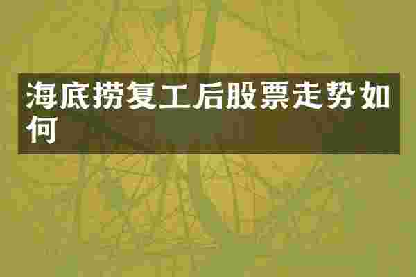 海底捞复工后股票走势如何
