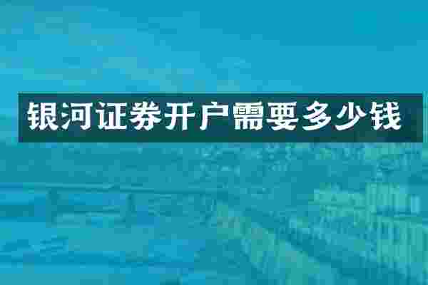 银河证券开户需要多少钱