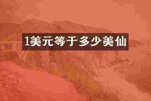1美元等于多少美仙