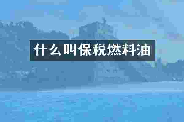 什么叫保税燃料油